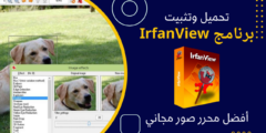 شرح كامل حول تحميل وتثبيت برنامج IrfanView أفضل محرر صور مجاني